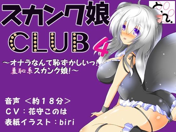 スカンク娘CLUB4 〜オナラなんて恥ずかしいっ！羞恥系スカンク娘！〜