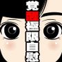 覚醒極限オナニーサポート！！