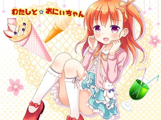 わたしと☆おにぃちゃん[サークルそら] 隠語 エロ