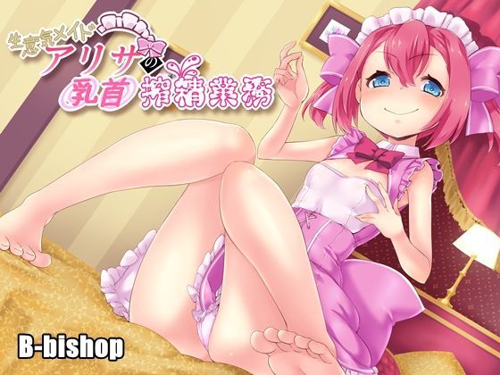 【B-bishop 同人】生意気メイドアリサの乳首搾精業務
