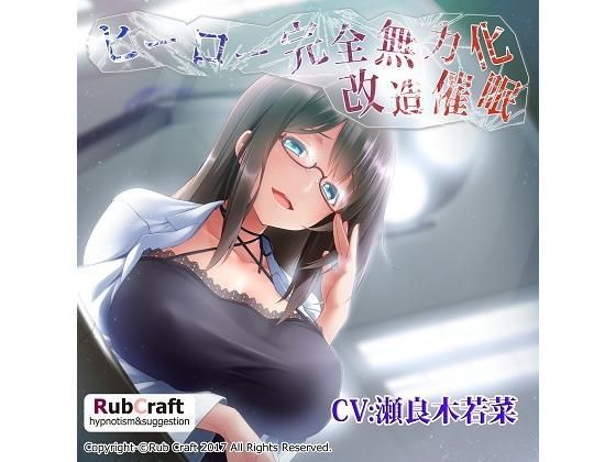 ヒーロー完全無力化改造催●