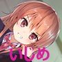 不良JKにいじめられる音声