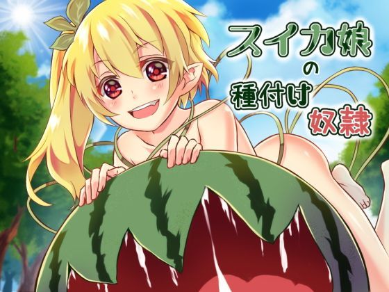 スイカ娘の種付け奴●[amoroso] イカ娘 エロ