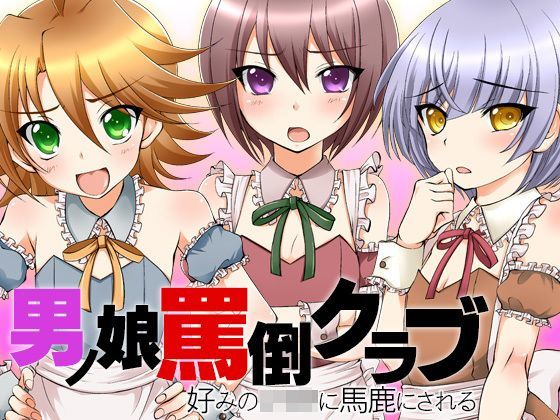 男の娘罵倒クラブ 好みのショタに馬鹿にされる[ケチャップ味のマヨネーズ] 