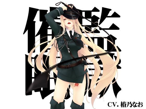 【バイノーラル】監獄催●