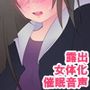 女体化☆露出催●倶楽部