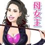 母彼女×女王様 - ボンデージ母女王様と結ばれる豚奴隷息子