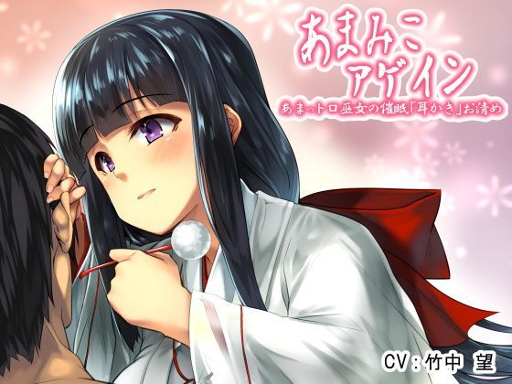 あまみこアゲイン〜あまっトロ巫女のH耳かき催●お清め〜