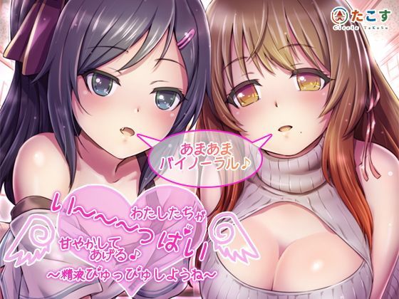 【さーくるたこす 同人】わたしたちがい～～～っぱい甘やかしてあげる♪～精液ぴゅっぴゅしようね～