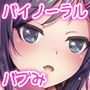 わたしたちがい～～～っぱい甘やかしてあげる♪～精液ぴゅっぴゅしようね～【バイノーラル録音】