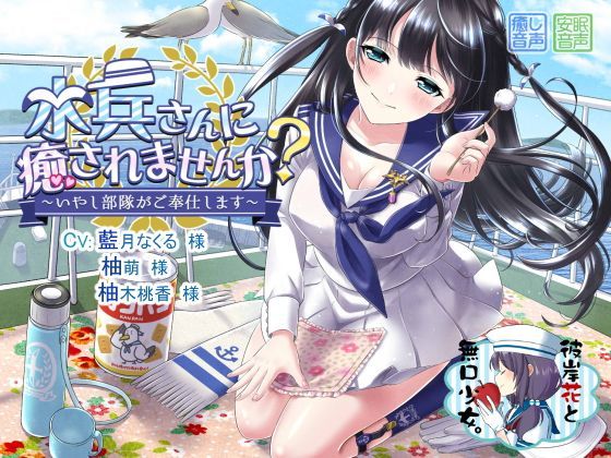 水兵さんに癒されませんか？ 〜いやし部隊がご奉仕します〜[彼岸花と無口少女。]