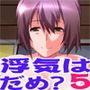 浮気はいけない事かしら?5