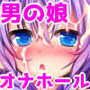搾精男娘ーお兄ちゃんが僕で射精するたびにゲーム1本買ってもらうからねー