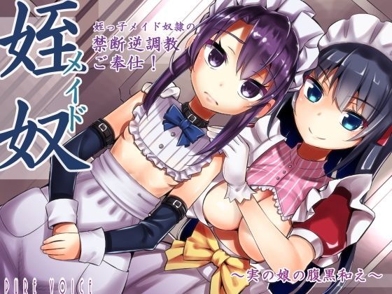 姪っ子メイド奴●の癒し禁断逆調教ご奉仕！〜実の娘の腹黒和え〜