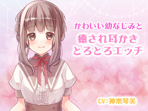 かわいい幼なじみと癒され耳かきとろとろエッチ すたぁぱれっと