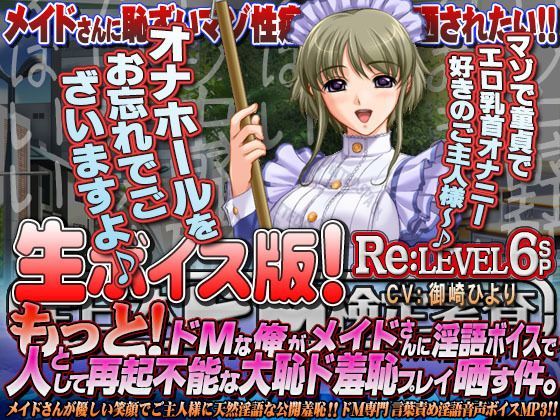 【生ボイス版！】全日本ドM検定考査 Re:LEVEL 6SP もっと！ ドMな俺がメイドさんに淫語‘ボイス’で人として再起不能な大恥ド羞恥プレイ晒す件。