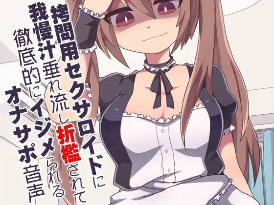拷問用セクサロイドに我慢汁垂れ流し折●されて徹底的にイジメられるオナサポ音声
