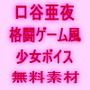 【無料】口谷亜夜格闘ゲーム風無料ボイス素材（少女）