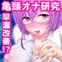【バイノーラル】亀頭オナニー・メソッド〜自慰研究家による包茎改善・早漏克服トレーニングプラン〜