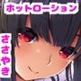 加納さんのあまとろささやきホットローションマッサージ〜専属エステティシャンの性感リラクゼーション〜