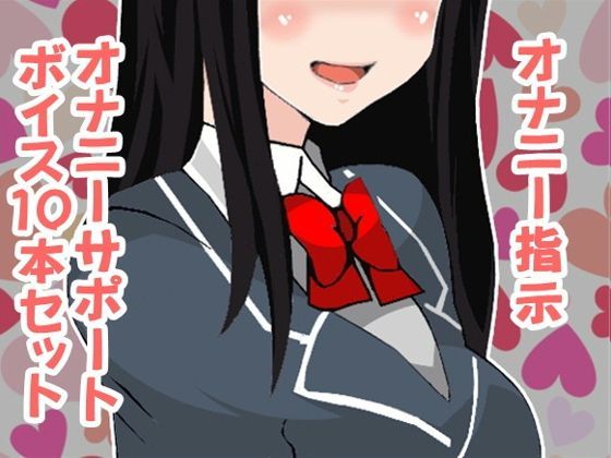 オナ指示、オナサポボイス10本セット（CVくま様05）