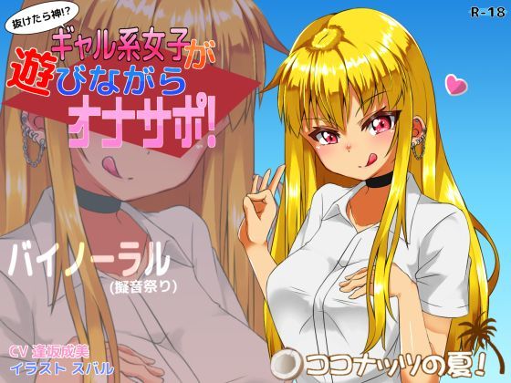 【無料】【抜けたら神！？】ギャル系女子が遊びながらオナサポ！【バイノーラル】