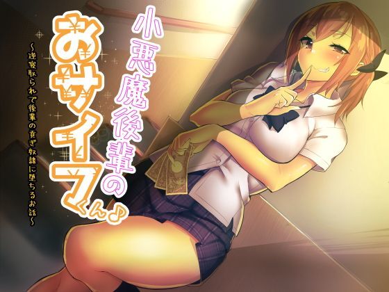 小悪魔後輩のおサイフくん♪〜逆寝取られで後輩の貢ぎ奴●に堕ちるお話〜