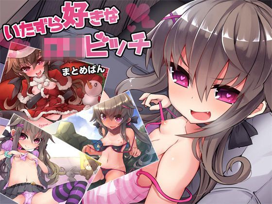 【ajaib suara 同人】いたずら好きなロリビッチ―まとめばん―