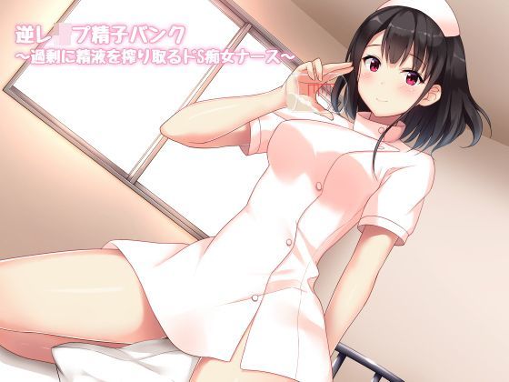 逆レ●プ精子バンク〜過剰に精液を搾り取るドS痴女ナース〜