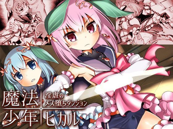 魔法少年ヒカル・淫虐のメス堕ちダンジョン《催眠音声》 Hypnotic_yanh