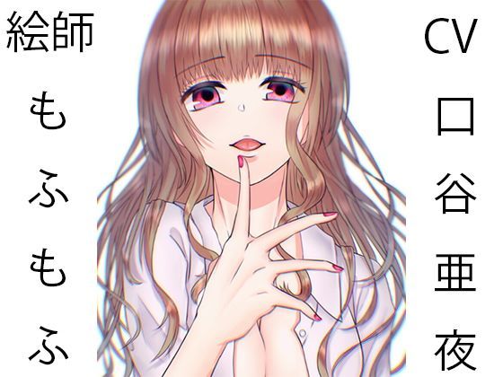 ゆるふわお姉ちゃんにたくさん甘えたい〜大阪弁催●〜