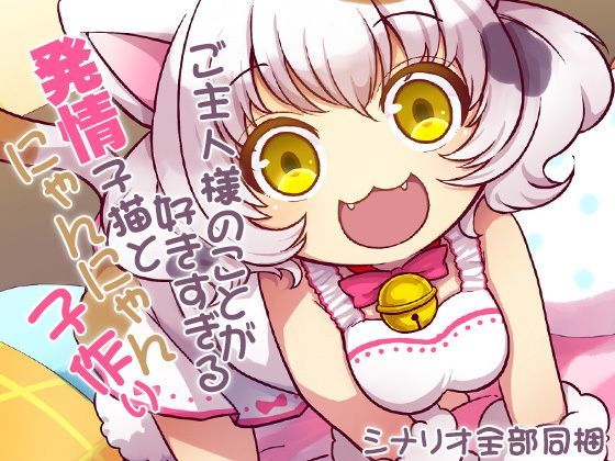 ご主人様のことが好きすぎる発情子猫とにゃんにゃん子作り