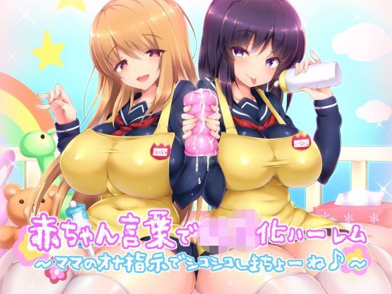 【ダチュラスクリプト 同人】赤ちゃん言葉で○○化ハーレム～ママのオナ指示でシコシコしまちょーね♪～ 