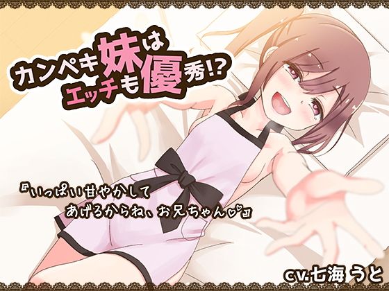 【貧乳】カンペキ妹はエッチも優秀！？いっぱい甘えさせてあげるからねお兄ちゃん【はにーばけっと】