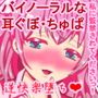 監禁ちゃんのバイノーラルキス〜私に監禁されてくださいっ!〜