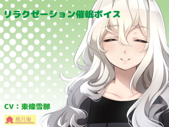 リラクゼーション催●ボイス