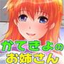 キミを誘惑してくるえっちでエロイ家庭教師のお姉さん