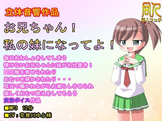 【立体音響】お兄ちゃん！私の妹になってよ！