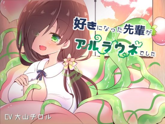 【無料】好きになった先輩がアルラウネでした