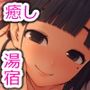 癒しの湯宿 やわらぎ 〜専属小町・彩芽さんのおやすみ夜伽〜