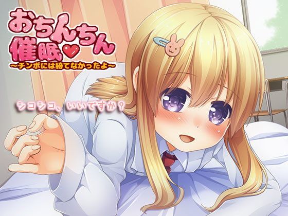 おちんちん催眠～チンポには勝てなかったよ～（hitomi）