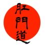 肛門道 -Ko-Mon-Do-