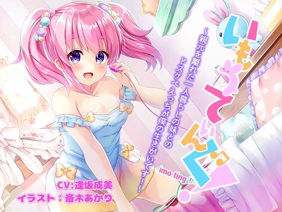 【きよみみっくす 同人】いもうてぃんぐ！～親元を離れた一人暮らしの妹とのドスケベえっちが僕の生きがいです！～ S彼女