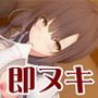 ふしだらな妹にもてあそばれる！？ 2人目 ～即ヌキ淫語18～