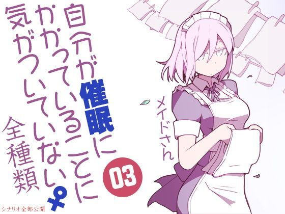 自分が催眠にかかっていることに気がついていない♀03 ~メイド~ ABCD全種類のジャケット