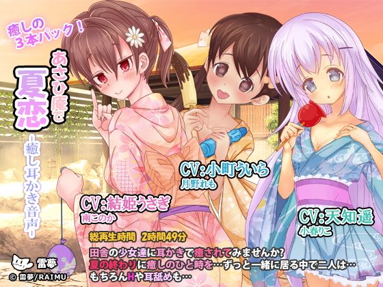 あさひ庵で夏恋 癒し耳かき音声 癒しの3本セット！ CV:天知遥・小町ういら・結姫うさぎ C92作品...1