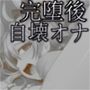 完堕ち後魔法少女アリサ羞恥独白＆自分を壊す連続絶頂オナニー