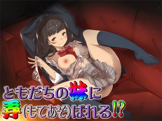 ともだちの妹に弄ばれる！？ 〜即ヌキ淫語19〜