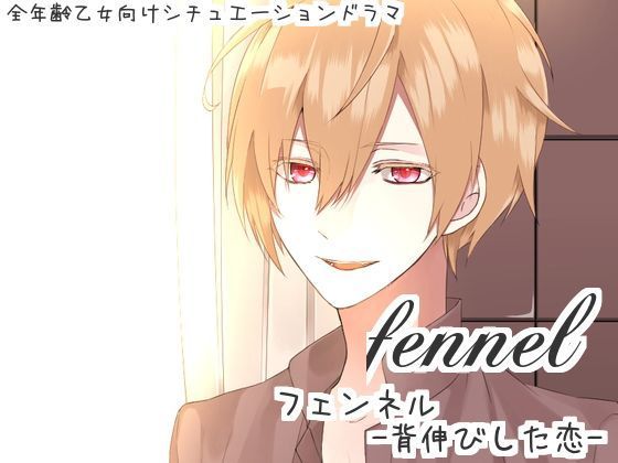 fennel-背伸びした恋- 画像1