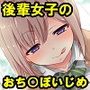後輩女子のおち○ぽ奴隷へと成り下がる音声